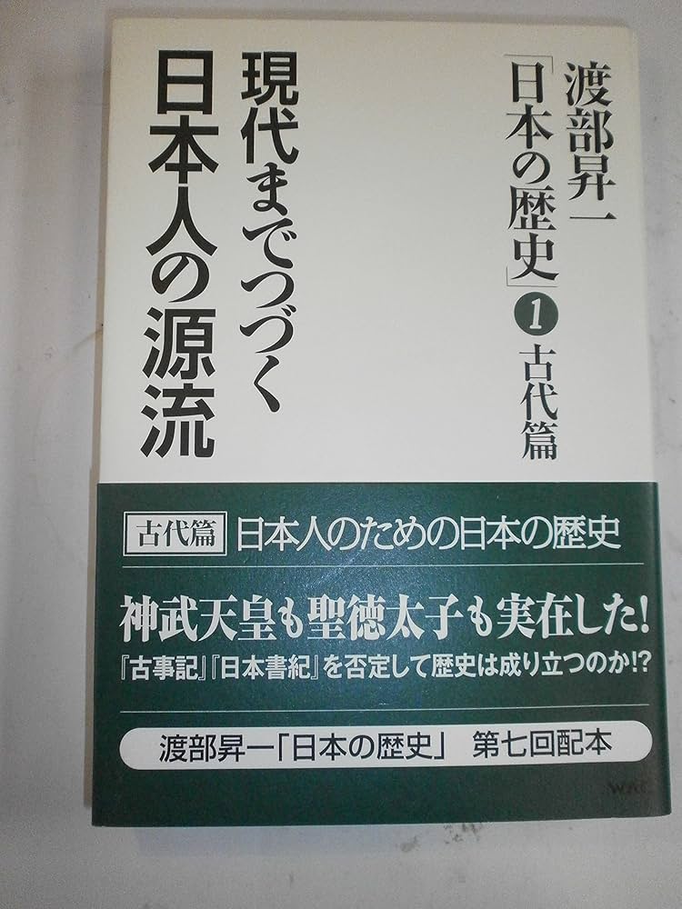 渡部昇一　日本の歴史　１〜７巻セット　古代篇〜戦後篇 渡部昇一「日本の歴史」全7巻セット – 書籍 | WAC ワック